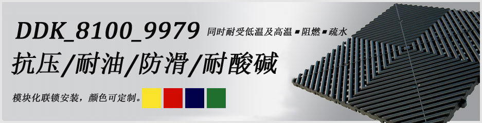 帝肯(DDK)_8100_9979工廠車間地膠,維修車間地板,車間地墊,車間地板,車間地板磚,車間用地板膠,車間塑料防滑墊,車間地膠墊,車間防砸地板,車間防滑墊,車間防滑地墊,抗壓地板,抗壓地墊,耐壓地板,耐壓耐磨地毯,耐重壓地墊,防水地墊,透水地墊,透水地板膠墊,防水墊,防水地膠墊,防水防滑墊,防滑隔水墊,隔水地墊,隔水地板,隔水材料,疏水地墊,疏水板,疏水磚,疏水防滑墊,疏水防滑地墊,耐油耐水地墊,漏水防滑墊,漏水地膠,漏水地墊,疏水墊,排水地板,排水防滑墊,排水地墊,泄水型地板磚,pvc防水地墊,工業(yè)地墊,工業(yè)地板,工業(yè)地板膠,工業(yè)地磚,工業(yè)地膠,工廠走道地墊,工廠地墊,工業(yè)防滑墊,工業(yè)防滑地板,工業(yè)防滑地墊,工業(yè)走道地墊,工業(yè)耐油地墊,工業(yè)用格柵地墊,工廠用塑料地板,工廠地膠,工廠地板膠,工廠地板,工廠塑膠地板,pvc工業(yè)地板,廠房地板材料,廠房地膠,廠房防滑地膠,pvc承重地板,重型防滑耐油墊,塑料拼裝地板,塑料拼接地板,拼接式地墊,拼接地板,拼接式防滑墊,拼裝地墊,拼裝地板,拼裝地膠,防滑拼墊,耐酸堿地墊,耐酸堿防腐蝕膠墊,防酸堿地膠墊,網(wǎng)孔地墊,網(wǎng)格地板,網(wǎng)格防滑墊,網(wǎng)狀防滑墊,塑料網(wǎng)格扳,塑料網(wǎng)格防滑地墊,塑料防滑網(wǎng)格墊,防滑塑料網(wǎng)格