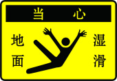 防滑警示,小心滑倒標牌