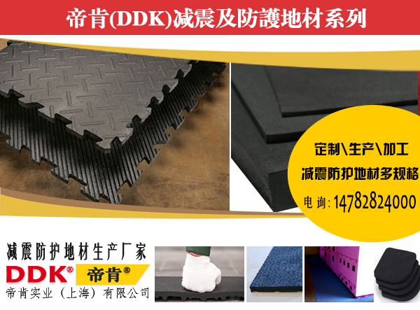 工廠地面抗砸如何處理？機(jī)器耐砸地膠，帝肯重型防砸墊|10mm厚防砸橡膠墊
