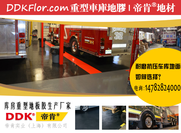 消防車庫地坪什么材料耐磨？特勤中隊消防車庫耐磨地坪怎么做/重型20噸車庫地膠做法